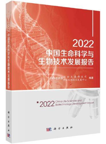 2022中国生命科学与生物技术发展报告