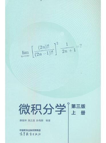 微积分学  第三版  上册