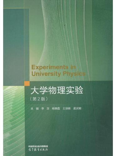 大学物理实验（第2版）