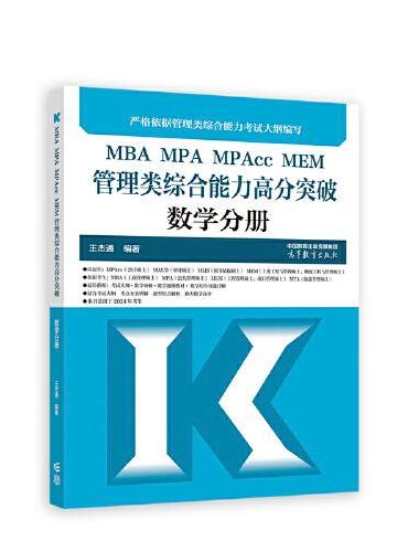 MBA MPA MPAcc MEM管理类综合能力高分突破数学分册