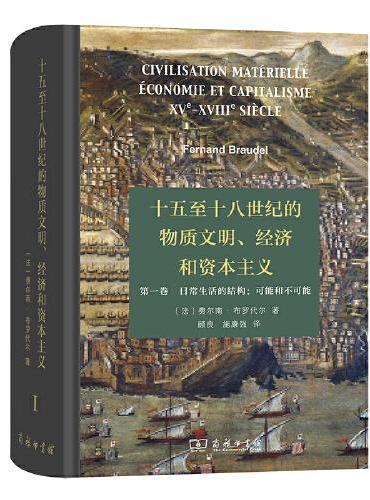 十五至十八世纪的物质文明、经济和资本主义（第一卷 日常生活的结构：可能和不可能）