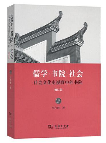 儒学书院社会——社会文化史视野中的书院（修订版）