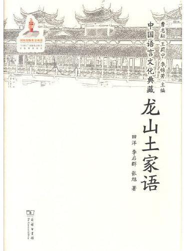 中国语言文化典藏·龙山土家语