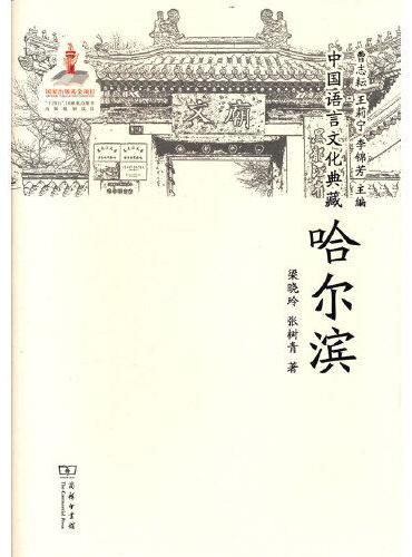 中国语言文化典藏·哈尔滨