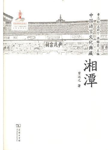 中国语言文化典藏·湘潭