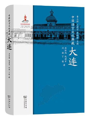 中国语言文化典藏·大连