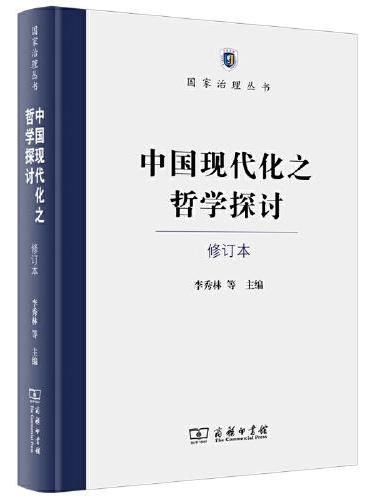 中国现代化之哲学探讨（修订本）（国家治理丛书）