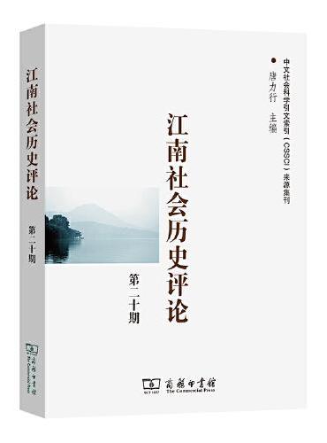 江南社会历史评论（第20期）