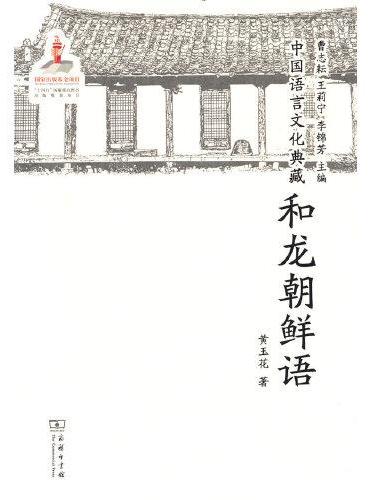 中国语言文化典藏·和龙朝鲜语