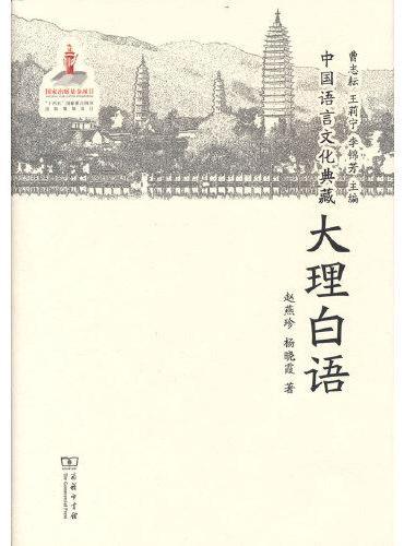 中国语言文化典藏·大理白语