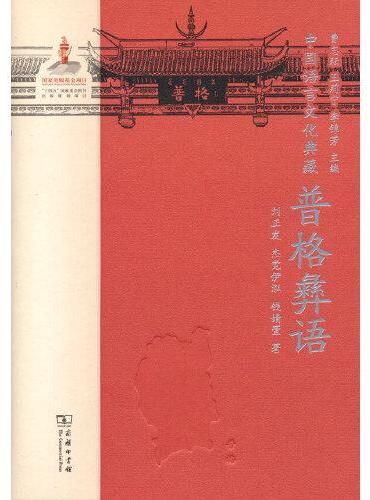 中国语言文化典藏·普格彝语