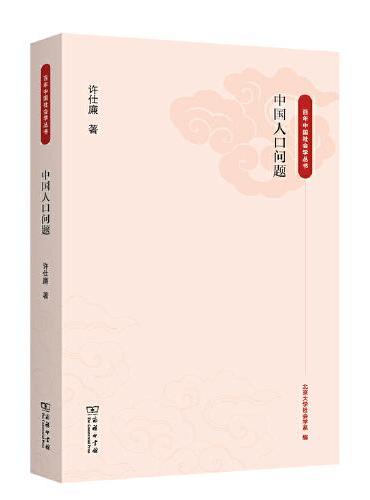 中国人口问题（百年中国社会学丛书）