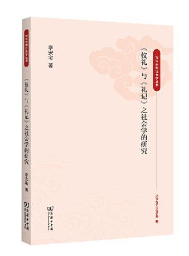 《仪礼》与《礼记》之社会学的研究（百年中国社会学丛书）