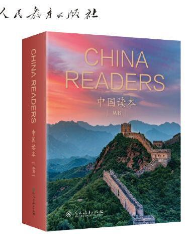 中国读本系列丛书套装 共20册（分四辑，每缉共5册，内含智慧与信仰、文学与艺术、科技文明、民俗风情四大主题）