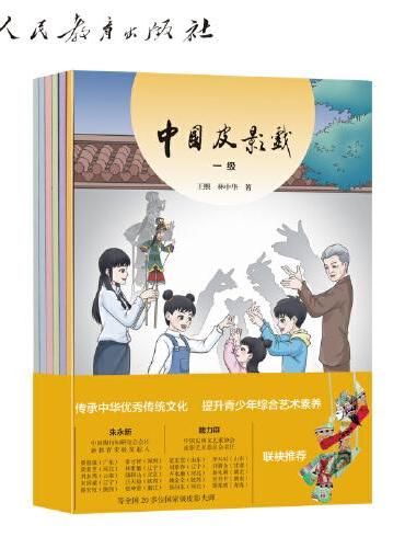 中国皮影戏（一至六级）青少年读物