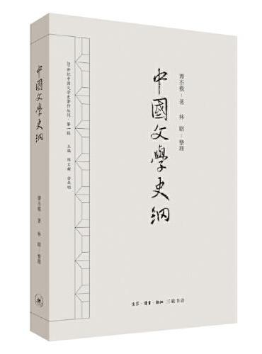 20世纪中国文学史著作丛刊 第一辑·中国文学史纲