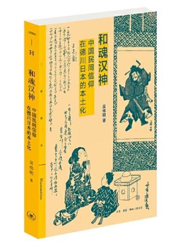 三联精选·和魂汉神：中国民间信仰在德川日本的本土化