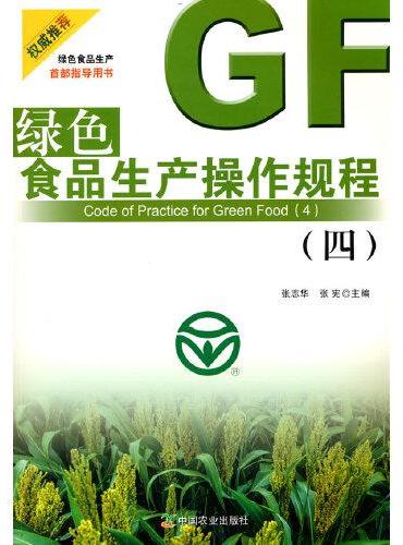 绿色食品生产操作规程（四）