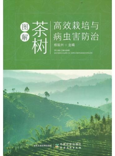 图解茶树高效栽培与病虫害防治