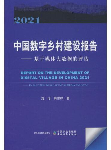 中国数字乡村建设报告2021