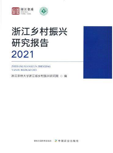 浙江乡村振兴研究报告2021