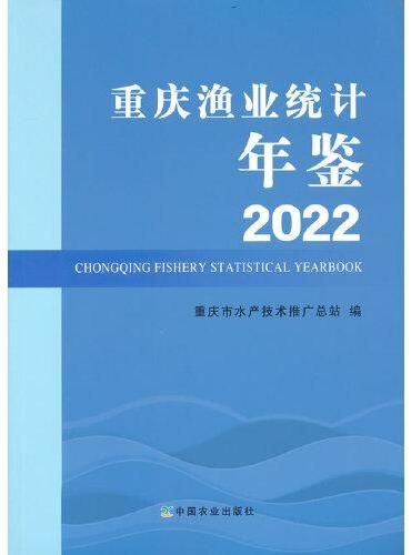 2022重庆渔业统计年鉴