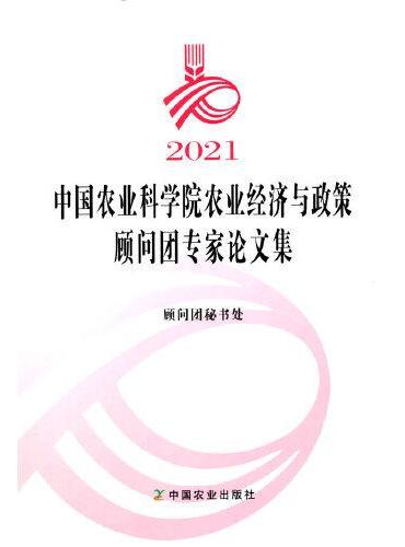 2021中国农业科学院农业经济与政策顾问团专家论文集