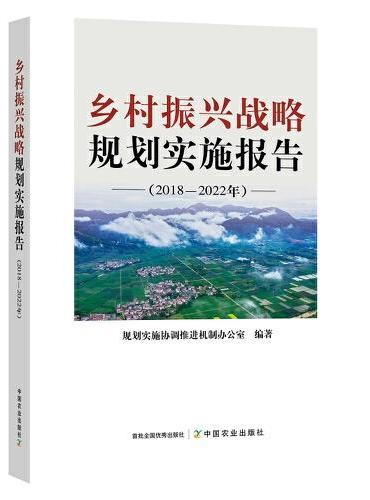 乡村振兴战略规划实施报告（2018—2022年）