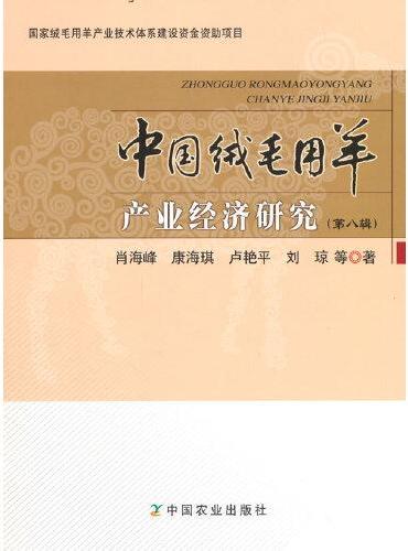 中国绒毛用羊产业经济研究（第八辑）