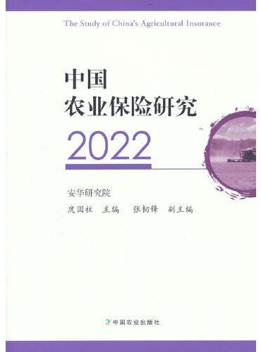 中国农业保险研究2022
