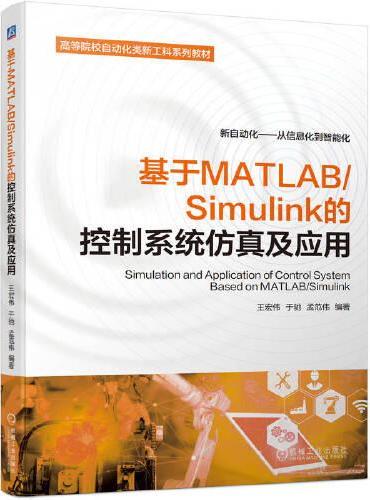基于MATLAB/Simulink的控制系统仿真及应用