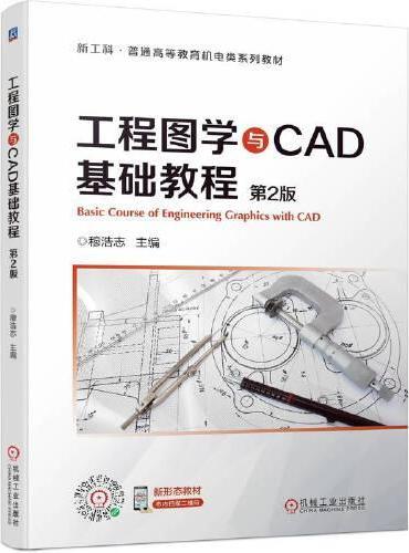 工程图学与CAD基础教程 第2版