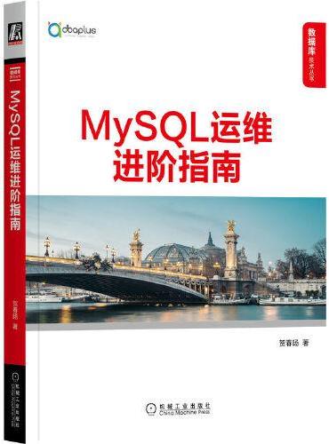 MySQL运维进阶指南