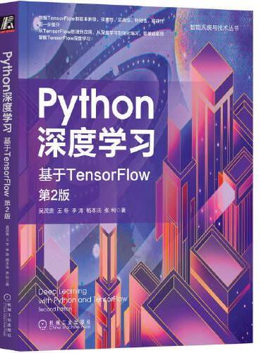 Python深度学习：基于TensorFlow  第2版