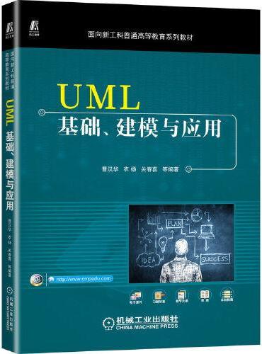 UML基础、建模与应用