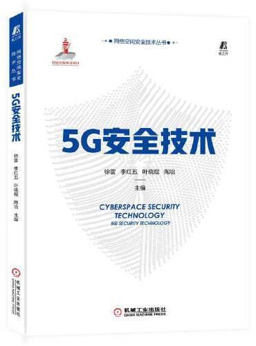5G安全技术