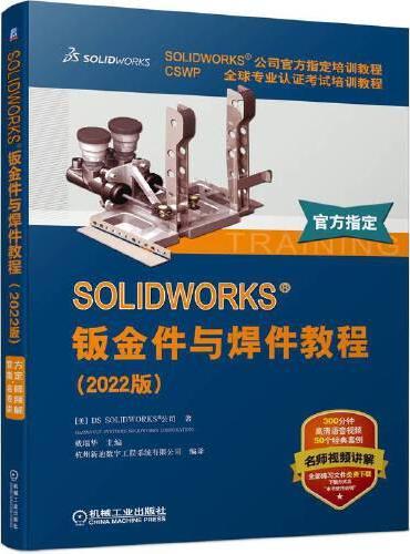 SOLIDWORKS 钣金件与焊件教程（2022版）
