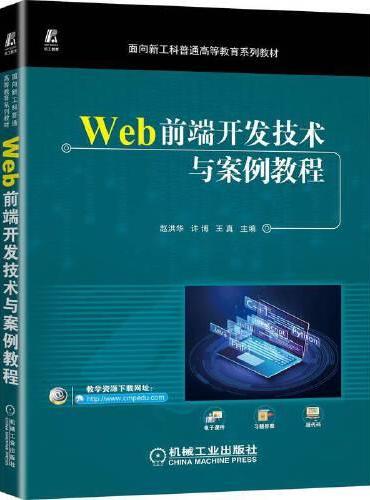 Web前端开发技术与案例教程