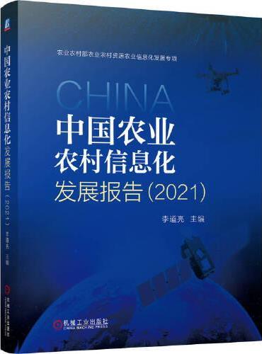 中国农业农村信息化发展报告（2021）