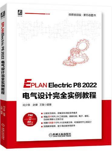 EPLAN Electric P8 2022 电气设计完全实例教程