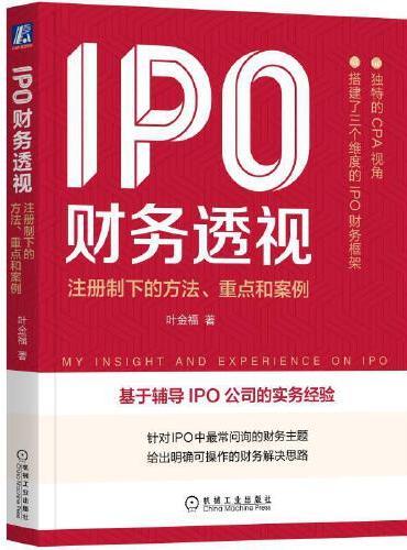 IPO财务透视：注册制下的方法、重点和案例