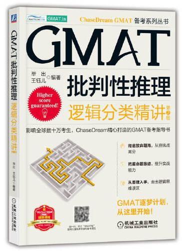 GMAT批判性推理：逻辑分类精讲  第2版