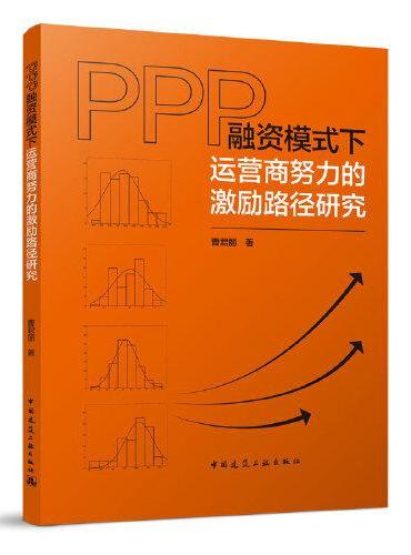 PPP融资模式下运营商努力的激励路径研究