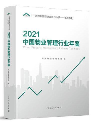 2021中国物业管理行业年鉴