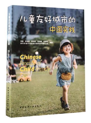 儿童友好城市的中国实践