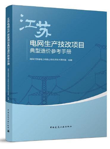 江苏电网生产技改项目典型造价参考手册