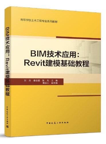 BIM技术应用：Revit建模基础教程