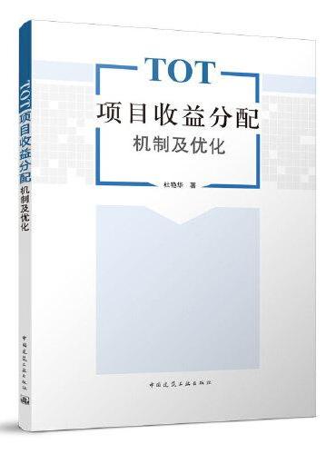 TOT项目收益分配机制及优化