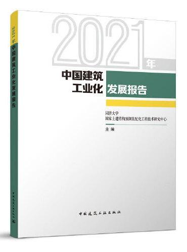 2021年中国建筑工业化发展报告