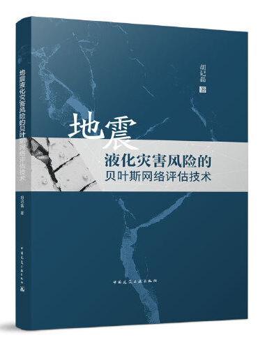 地震液化灾害风险的贝叶斯网络评估技术